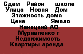 Сдам › Район ­ 4 школа › Улица ­ Новая › Дом ­ 20 › Этажность дома ­ 2 › Цена ­ 15 000 - Ямало-Ненецкий АО, Муравленко г. Недвижимость » Квартиры аренда   